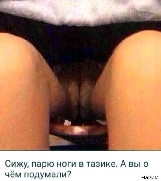 Да мы про ноги в тазике и подумали