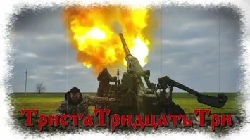 Команда "Триста тридцать три" используется артиллеристами для одиночного и залпового огня