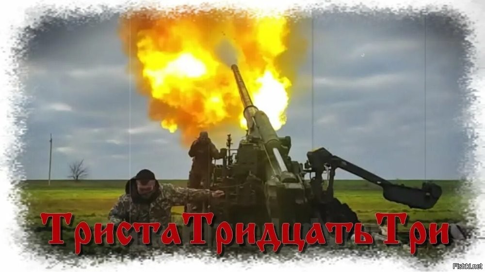 Команда "Триста тридцать три" используется артиллеристами для одиночного и залпового огня