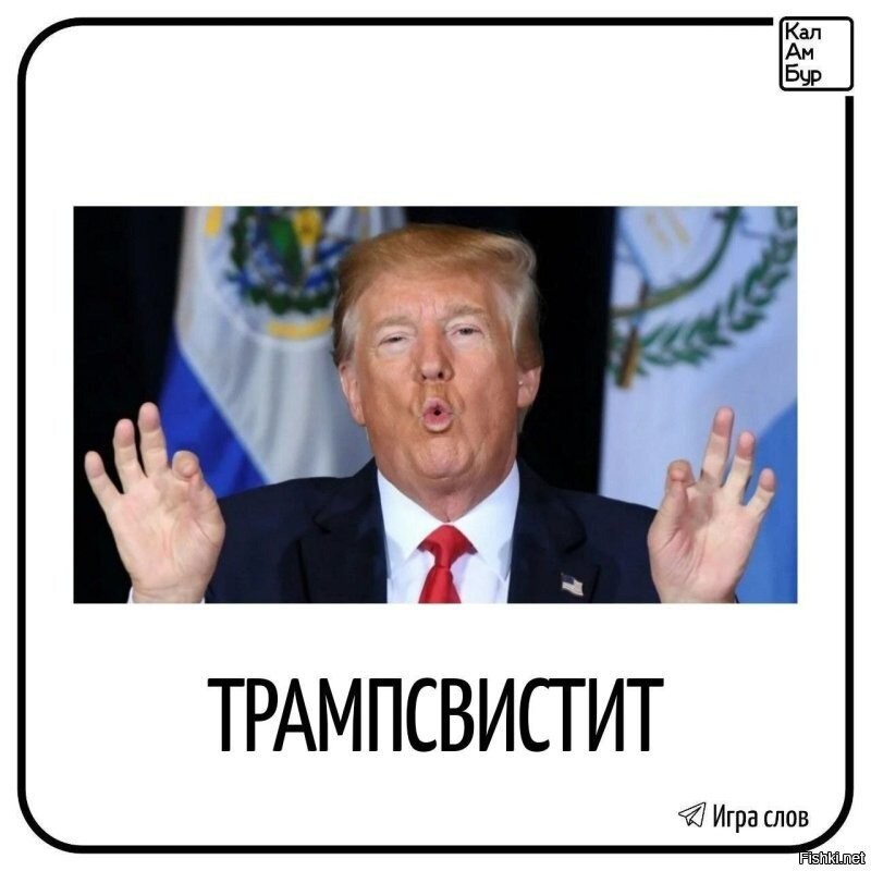 Геополитика в стиле Трампа: как переименовать мировой пролив и унизить принца за один вечер