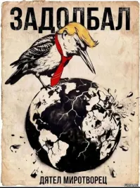 Геополитика в стиле Трампа: как переименовать мировой пролив и унизить принца за один вечер