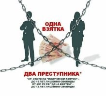 Сейчас пальцем покажи на любого из государственной системы обслуживания (медицина, образование и т.п) и почти не ошибешься.
Далеко не одни чиновники берут взятки.

Да и в целом - у всякой стороны две медали.
И взяткодатель такой же преступник как и взяточник