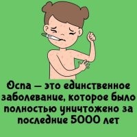 Оспу уничтожили меньше сотни лет назад. Мне ещё прививку от оспы делали