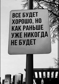 Всё будет хорошо