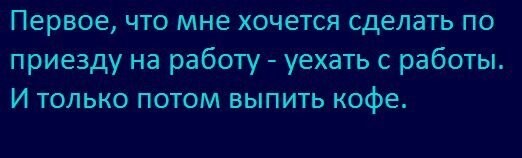когда до работы добираюсь..