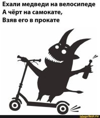 Самокатное зло&nbsp;пробудилось