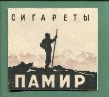Казбек вспомнились папиросы ,а у памира была кликуха нищий в горах)))))