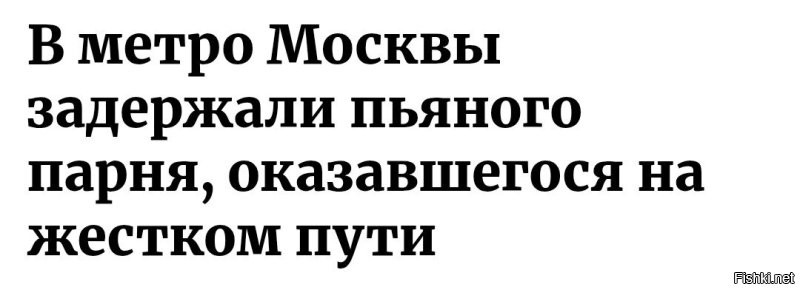В метро Москвы задержали пьяного парня, оказавшегося на "жестком пути"
