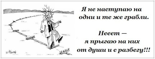Опять на те же грабли.