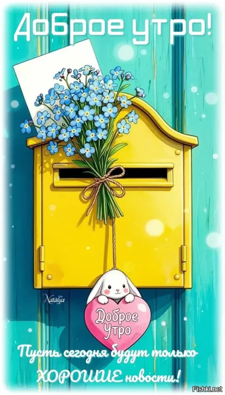 Доброго утра