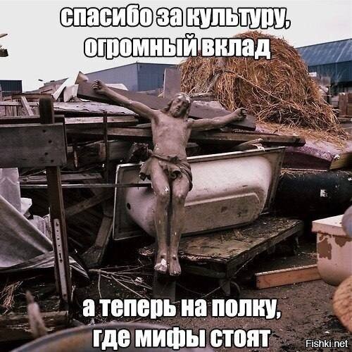 Паша, ты перепутал иудеев с индусами . Слова похожие, но все-таки "немного" отличаются по смыслу, так что такие ошибки непростительны для того, кто выдает себя за умного.
Индуизм, кстати, на третьем месте по численности последователей (~1,1 млрд.) в отличии от иудеев которых ты какого-то рожна приплёл и которых всего 13 млн. Ну да ладно, ты ж старался, я уверен. Паша, ты ж в курсе, что в свою очередь, тройка лидеров разделяется на сотни и тысячи религиозных ответвлений, сект, деноминаций и независимых церквей, в которых трактуют свое видение так называемых "святых писаний"?

А ещё за всю историю люди Земли (заметь, здесь "З" пишется с заглавной, а то ты тупишь и с правописанием) придумали 3-4 тысячи богов. И некоторые религии просуществовали гораздо дольше, чем, например, христианство.

Итак, существует десятки тысяч религиозных направлений, тысячи богов на любой вкус, цвет, запах и прочие органы осязания, миллиарды последователей…

По этому поводу у меня к тебе, как к умному, ответственному и взрослому человеку, вопросы:
- Как ты, среди такого многообразия религий и богов, выбрал именно ту, свою, единственно верную религию?
- Как долго и какими способами ты анализировал религии, чтобы сделать свой выбор?
- И, если не секрет, как называется выбранная тобой эта идеальная и совершенная религия?