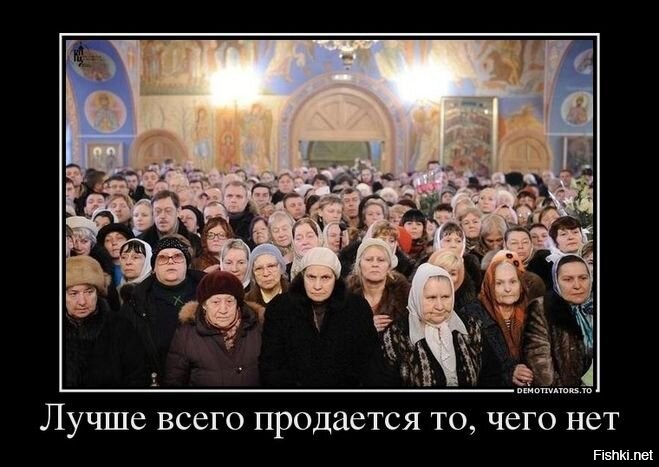 Если не можешь победить суеверия - возглавь их!!! Этот принцип отлично усвоила РПЦ и на нём выстроила всю свою деятельность!