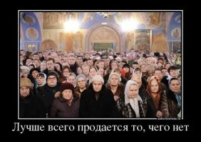 Если не можешь победить суеверия - возглавь их!!! Этот принцип отлично усвоила РПЦ и на нём выстроила всю свою деятельность!