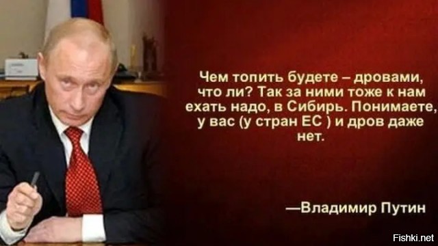 Кто-то помнит, как в 2010-м, Владимир Путин, выступая на ежегодном экономическом форуме в Берлине, был немало удивлен отказом Германии развивать атомную энергетику? Путин: "Я вообще не понимаю, чем вы будете топить? Газ вы не хотите, атомную энергетику не развиваете, а чего вы будете - дровами топить, что ли? - недоуменно поинтересовался со сцены Путин у сидящих в зале немцев. - Ну, дрова - тоже в Сибирь надо ехать".  В зале смеялись. Сейчас уже не смешно?