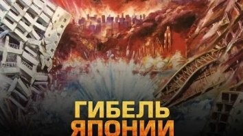 Фильм такой шел "Гибель Японии". В конце 70-х шел на экранах СССР. 
Интересные последние кадры были: поезд  с беженцами шел по просторам Сибири - Советский Союз принял японцев на жительство. 
Не дай Бог конечно, но если будет нечто подобное примем ли мы 
беженцев из Японии? Думаю что надо было бы - японцы не чита индусам и узбекам с таджиками.