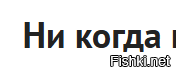 Зачем мне русский язык? Фсе жи панятна шта написана. Позорище!