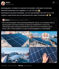 какбычьно, спорят о вкусе устриц не пробовав их. была бы у меня возможность впулить тот лям-полтора в солнечную станцию, не раздумывая бы поставил. тут дело даже не в экономии, а в отсутствии полной зависимости от всяких нэсков, в нашей деревне, с 2000 года, та электроэнергия подорожала ровно в 15 раз, с 50 копеек до 7,5 рублей. а вот и скрины свежие, тут же любят хвиттор обсуждать)))