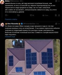 какбычьно, спорят о вкусе устриц не пробовав их. была бы у меня возможность впулить тот лям-полтора в солнечную станцию, не раздумывая бы поставил. тут дело даже не в экономии, а в отсутствии полной зависимости от всяких нэсков, в нашей деревне, с 2000 года, та электроэнергия подорожала ровно в 15 раз, с 50 копеек до 7,5 рублей. а вот и скрины свежие, тут же любят хвиттор обсуждать)))