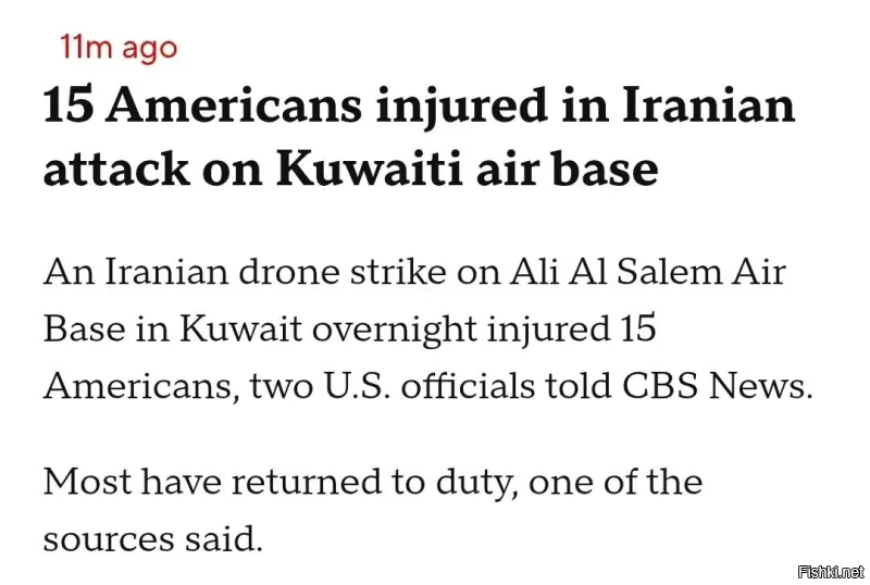 В результате удара иранского беспилотника по авиабазе Али ас-Салем в Кувейте прошлой ночью пострадали 15 американских военнослужащих, - сообщает CBS News