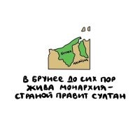 Брунея? БРУНЕЯ???? Автор сам картинки рисует? Страна называется БРУНЕЙ!!! Мужского рода!