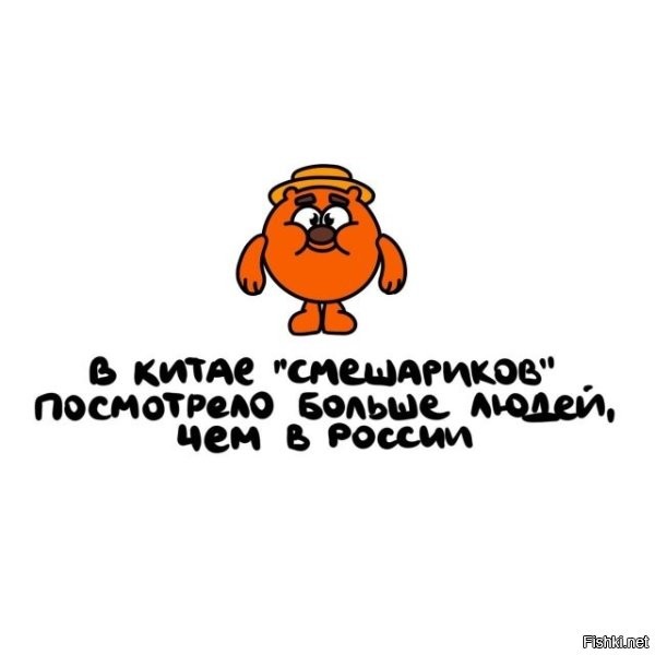 В Москве, "Смешариков" посмотрело больше людей чем в Ватикане, Науру, Тувалу, Сан-Марино и Лихтенштейне вместе взятых.