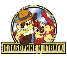 "Если человек идиот, то это надолго"