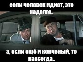 "Если человек идиот, то это надолго"