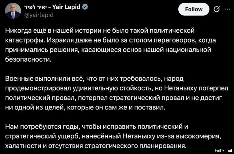 А жидаи грустят... 

 "За всю нашу историю еще не было такого политического провала": лидер израильской оппозиции Яир Лапид раскритиковал Нетаньяху на фоне перемирия между Ираном и США. 

Он возмутился, что Израиль даже не участвовал в обсуждении решений.

"Нетаньяху потерпел политический провал, стратегический провал и не достиг ни одной из целей, которые сам перед собой поставил. Нам потребуются годы, чтобы исправить политический и стратегический ущерб, нанесенный Нетаньяху из-за высокомерия, халатности и отсутствия стратегического планирования", - написал Лапид.