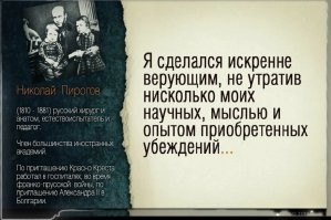 Забавно читать такие вещи
А вот Стивен Хокинг и Николай Пирогов с вами не согласны
Да, да, тот самый Хокинг, часть теорий которого вы принимаете на веру
И ведь как забавно получается - ученые были верующими, а люди, что пользуются их трудами, считают себя отчего-то умнее этих самых ученых
Парадокс