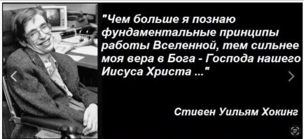 Забавно читать такие вещи
А вот Стивен Хокинг и Николай Пирогов с вами не согласны
Да, да, тот самый Хокинг, часть теорий которого вы принимаете на веру
И ведь как забавно получается - ученые были верующими, а люди, что пользуются их трудами, считают себя отчего-то умнее этих самых ученых
Парадокс
