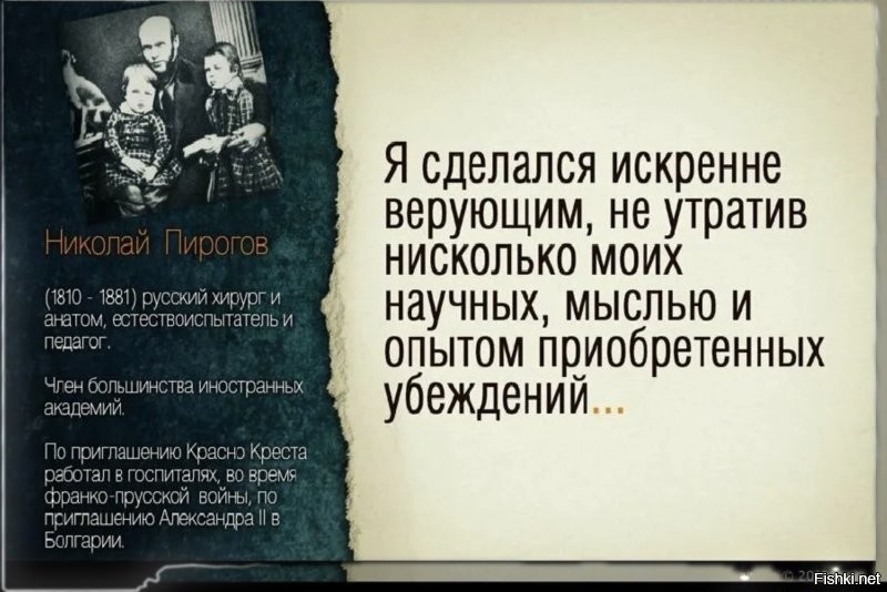 Забавно читать такие вещи
А вот Стивен Хокинг и Николай Пирогов с вами не согласны
Да, да, тот самый Хокинг, часть теорий которого вы принимаете на веру
И ведь как забавно получается - ученые были верующими, а люди, что пользуются их трудами, считают себя отчего-то умнее этих самых ученых
Парадокс