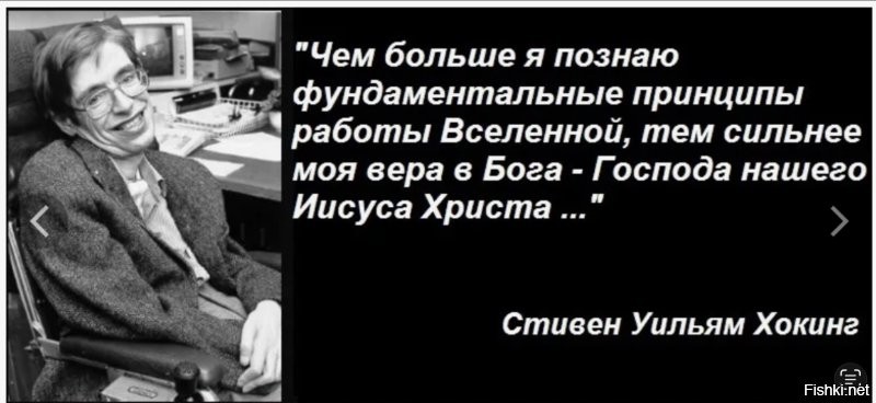 Забавно читать такие вещи
А вот Стивен Хокинг и Николай Пирогов с вами не согласны
Да, да, тот самый Хокинг, часть теорий которого вы принимаете на веру
И ведь как забавно получается - ученые были верующими, а люди, что пользуются их трудами, считают себя отчего-то умнее этих самых ученых
Парадокс