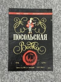 У другана мать в Доме иностранного специалиста в ресторане работала, приносила нам иногда посольскую, сигареты кэмел и мальборо. Это я к чему - Посольская была 40% а не 45, как в статье написано.
