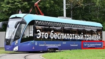 Автомобидь едет сам - а водитель контролирует.
Поезд едет сам - а машинист контролирует.
Самолёт летит сам - а пилот контролирует.
Три вопроса:
1) С хера-ли он - беспилотный?
2) Почему трамвай контролирует водитель, а не вагоновожатый?
3) Причём здесь пилот?
Ну и ещё пачка вопросов:
Если он такой самостоятельный - нафига ему дворники, остекление кабины и зеркала заднего вида??? Может там ещё и сидушка с приборами управления есть? Ремень безопасности? Ломик для перевода замёрзшей стрелки?)))
