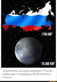 ПЛУТОН НАШ!