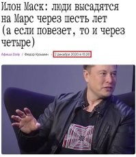 А как там дела у Маска с полетом на Марс? Он уже давно прогнозы делал по этой теме или у него, по странному стечению обстоятельств, тоже это дело не пошло?