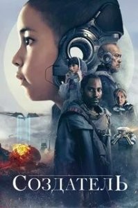 Кому интересно, то фильм
Создатель (2023)
The Creator.
Есть на Кинопоиске.