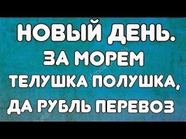 Народная мудрость.