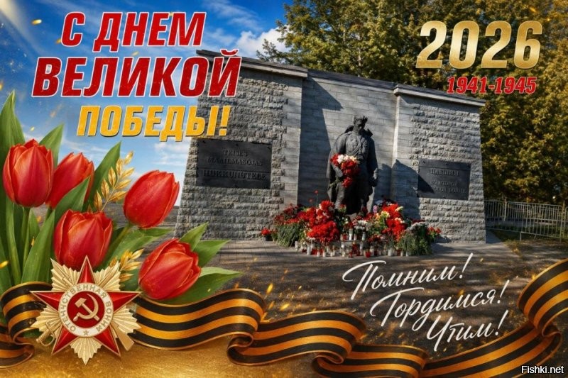 Поздравляю из Эстонии всех людей с Праздником Великой Победы над фашизмом!