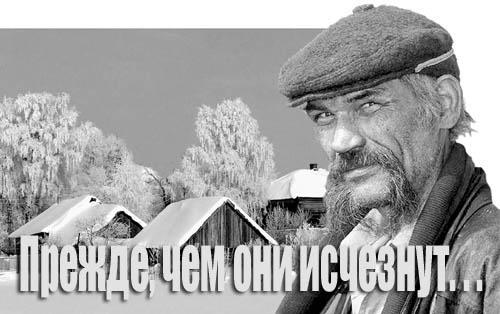 Прежде, чем они исчезнут...