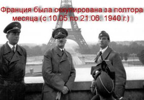 Париж в годы войны