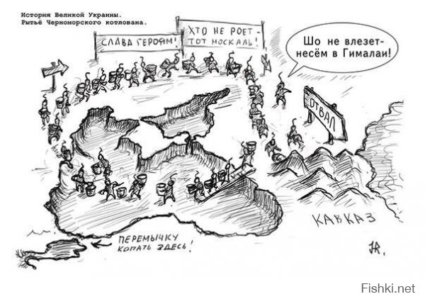 история укропитеков!