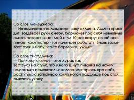 Офисные анекдоты и байки: выпуск №5! 