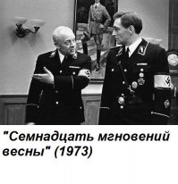 А ВАС ШТИРЛИЦ.....Я ПОПРОШУ ОСТАТЬСЯ.....