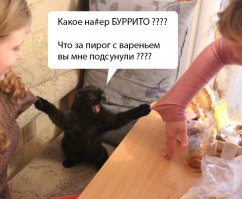 "Бесконечное буррито."