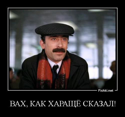 Вах, хорошо сказал!