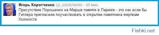 "Марш единства сегодня объединил во Франции все цивилизованные
страны мира. Украина как никто понимает боль Франции", — написал Петр
Порошенко.