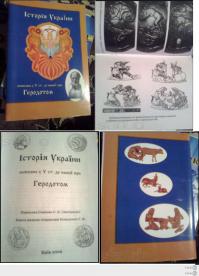 вам еще далеко до Укр историков!
Учитесь!
Геракл - Крымчанин
а Геродот писал о Украине в 5 веке до нашей эры
писец!!! пля!!