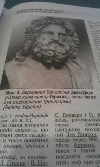 вам еще далеко до Укр историков!
Учитесь!
Геракл - Крымчанин
а Геродот писал о Украине в 5 веке до нашей эры
писец!!! пля!!