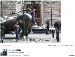 Все туристы делают это ...